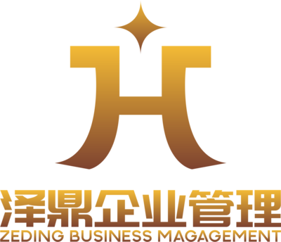 陜西澤鼎企業管理咨詢 助力企業穩健發展的智慧伙伴