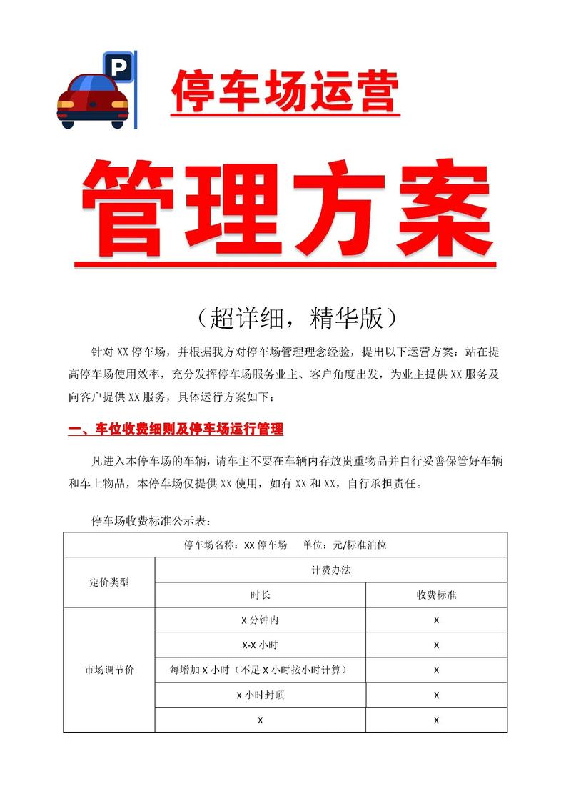 停車場運營管理方案怎么寫?讓老板滿意!#停車場 #運營管理