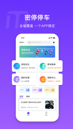 密停App免費(fèi)安卓最新版v1.0.1 智慧停車(chē)場(chǎng)管理新體驗(yàn)